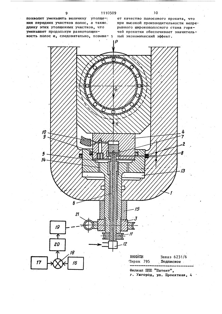 Гидравлическое нажимное устройство прокатного стана (патент 1110509)