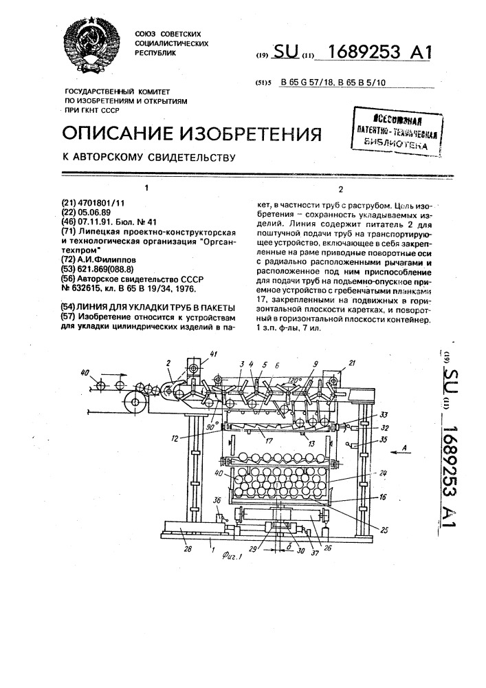 Линия для укладки труб в пакеты (патент 1689253)