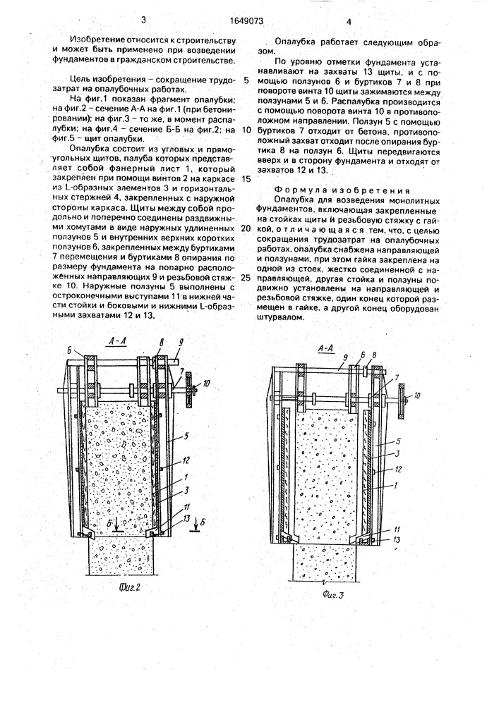 Опалубка для возведения монолитных фундаментов (патент 1649073)