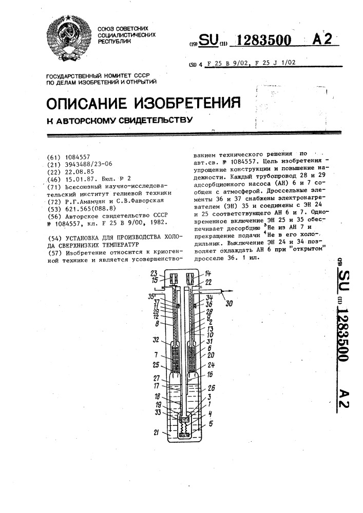 Установка для производства холода сверхнизких температур (патент 1283500)