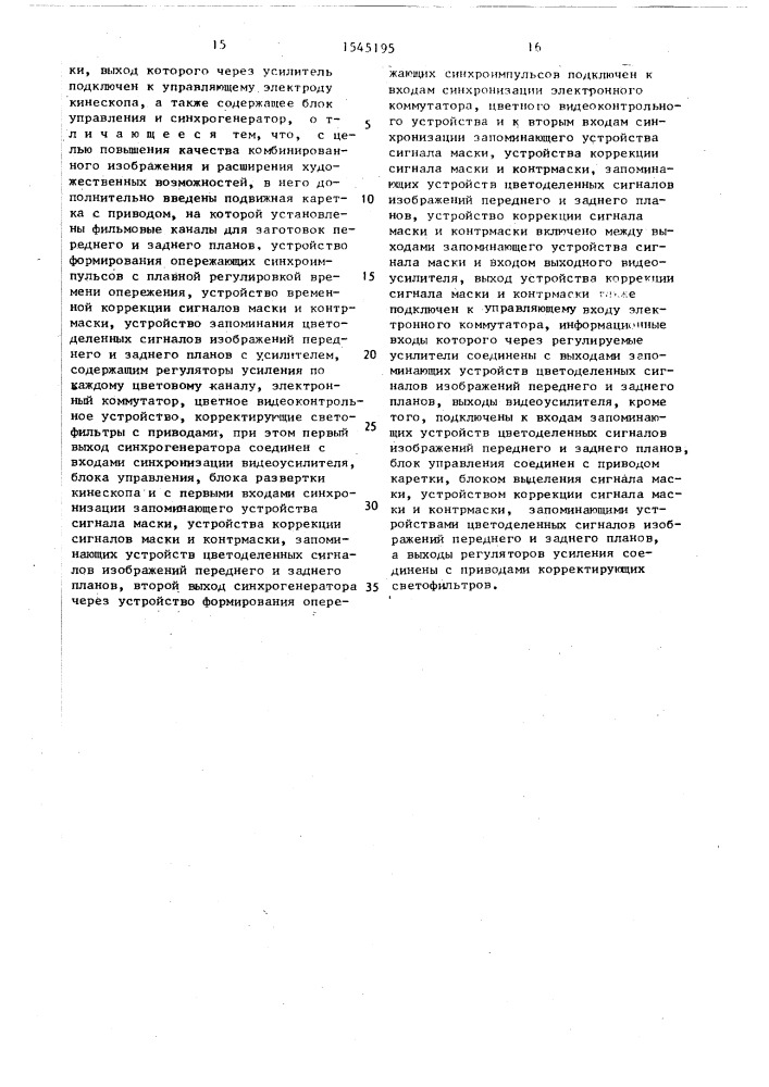 Способ поэлементной оптической печати комбинированных кинокадров и устройство для его осуществления (патент 1545195)