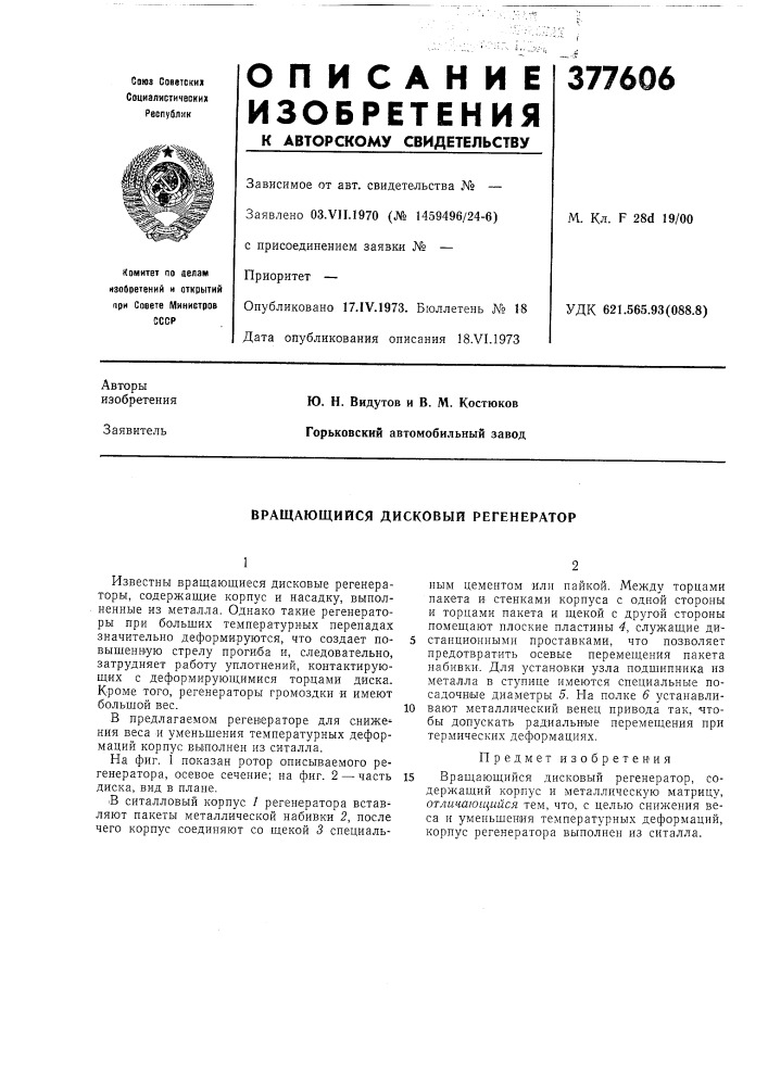 Вращающийся дисковый регенератор (патент 377606)