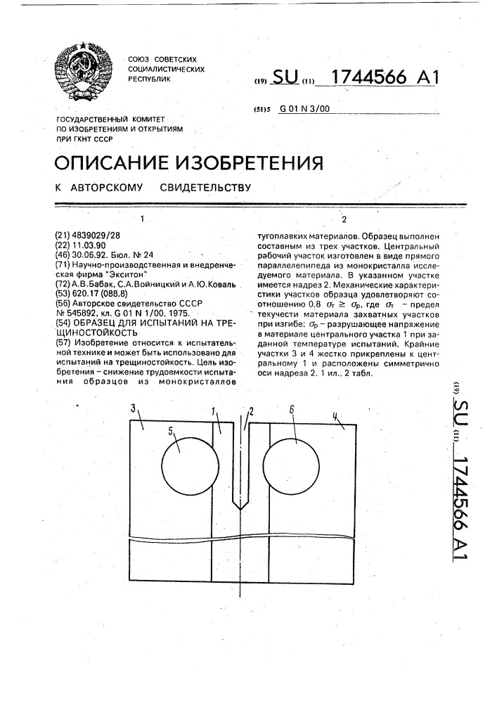 Образец для испытания на трещиностойкость (патент 1744566)