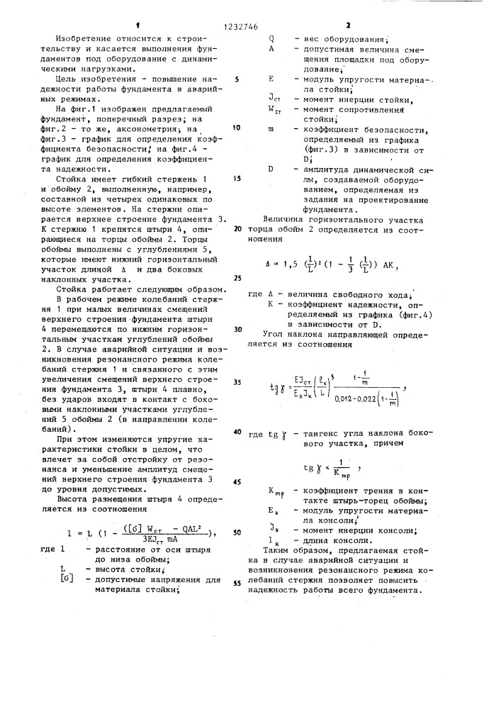Стойка фундамента под оборудование (патент 1232746)