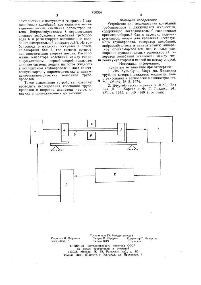 Устройство для исследования колебаний трубопроводов с движущейся жидкостью (патент 750307)