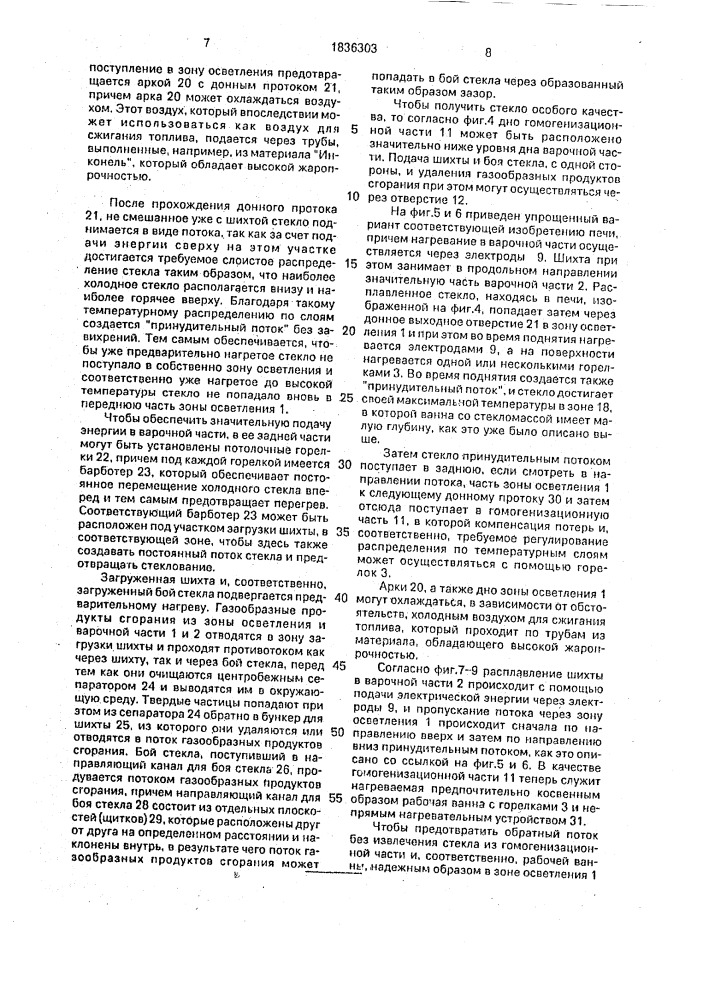Способ варки стекла в стекловаренной печи (патент 1836303)