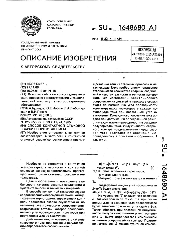 Способ контактной стыковой сварки сопротивлением (патент 1648680)