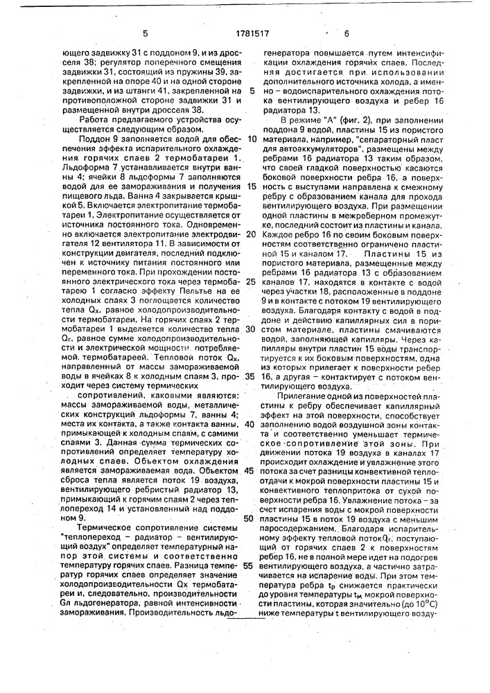 Термоэлектрический льдогенератор (патент 1781517)