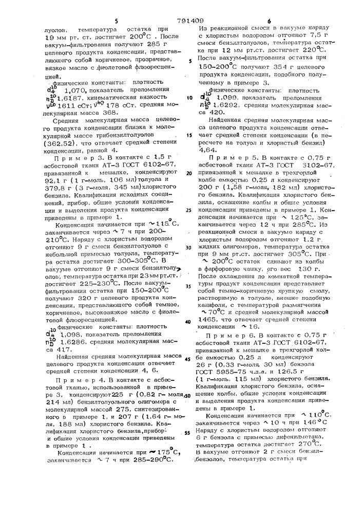 Катализатор для конденсации хлористого бензила с ароматическим углеводородом (патент 791409)