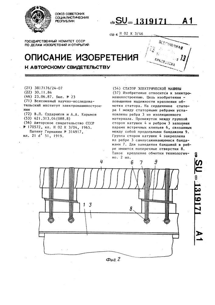 Статор электрической машины (патент 1319171)