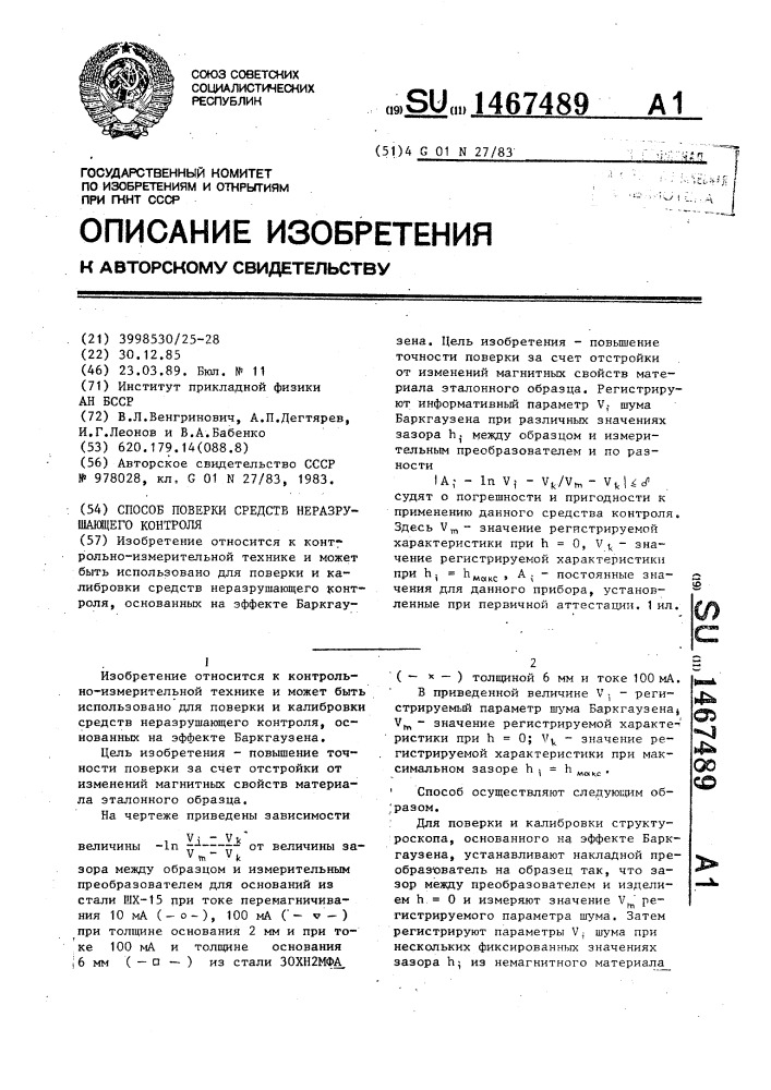 Способ поверки средств неразрушающего контроля (патент 1467489)