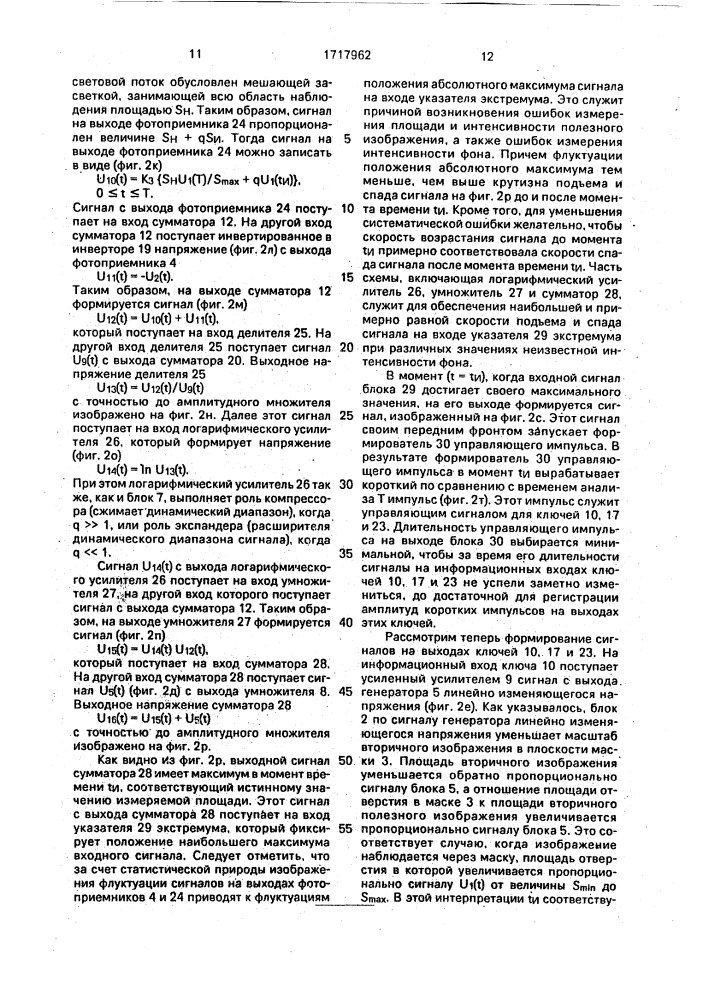 Измеритель площади оптического изображения (патент 1717962)