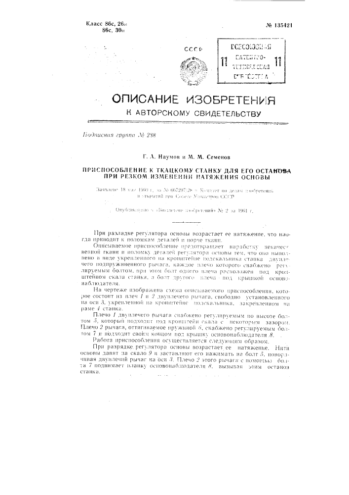 Приспособление к ткацкому станку для его останова при резком изменении натяжения основы (патент 135421)