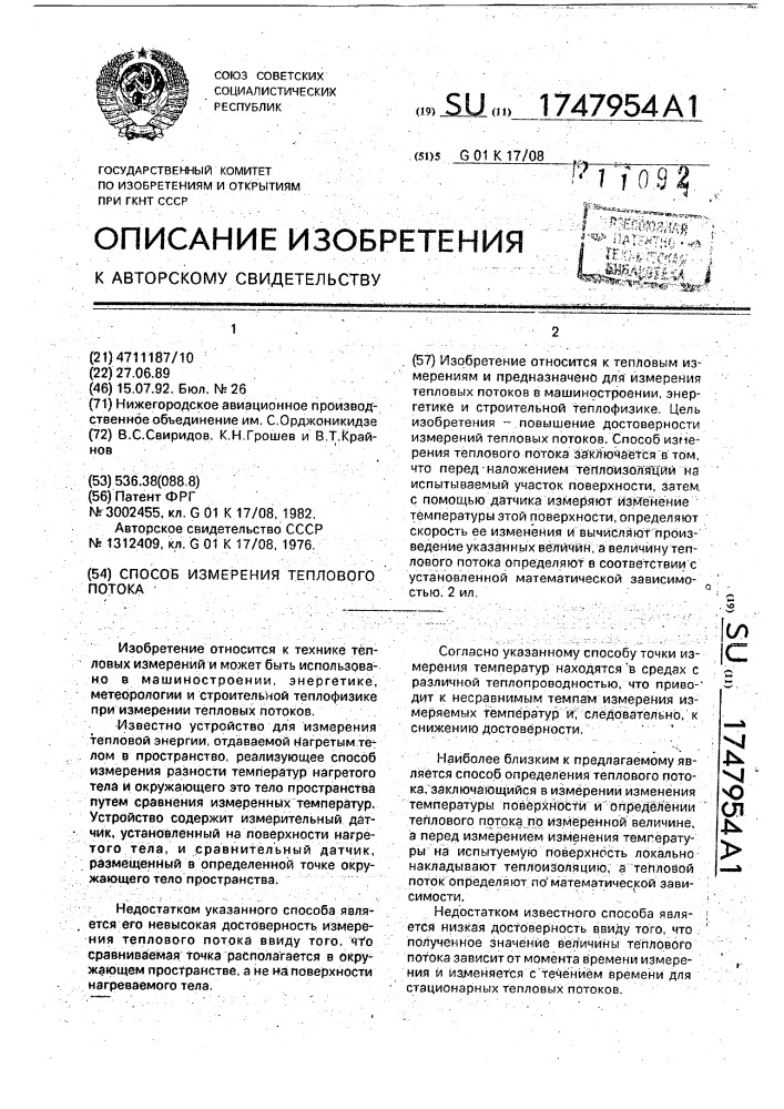 Способ измерения теплового потока (патент 1747954)