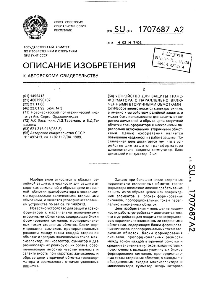 Устройство для защиты трансформатора с параллельно включенными вторичными обмотками (патент 1707687)