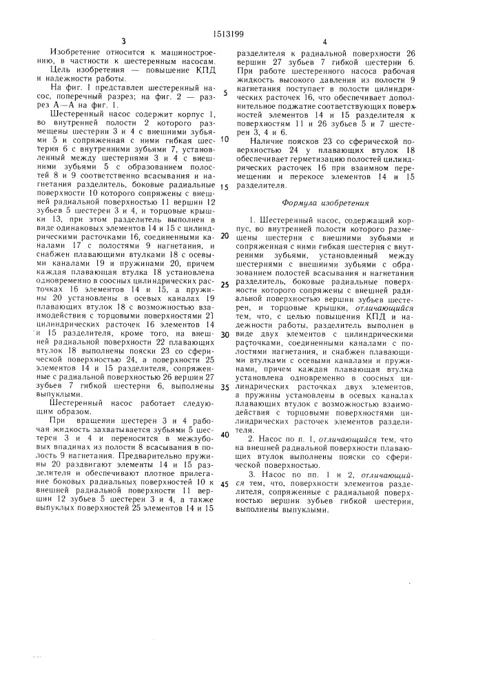 Шестеренный насос (патент 1513199)