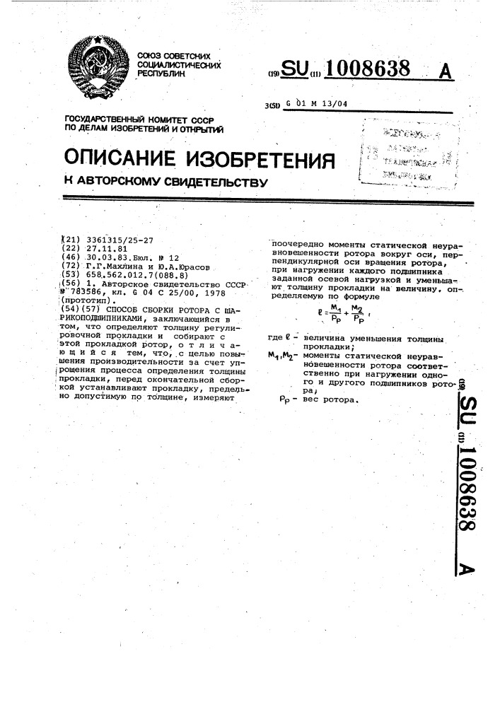 Способ сборки ротора с шарикоподшипниками (патент 1008638)
