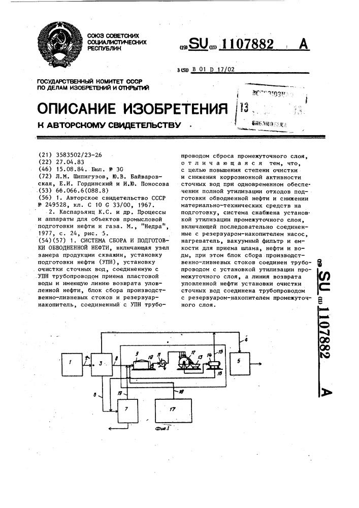 Система сбора и подготовки обводненной нефти (патент 1107882)