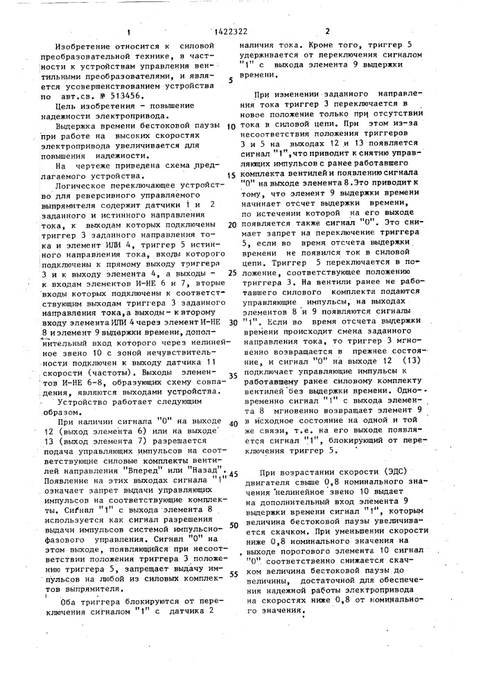 Логическое переключающее устройство для реверсивного управляемого выпрямителя (патент 1422322)