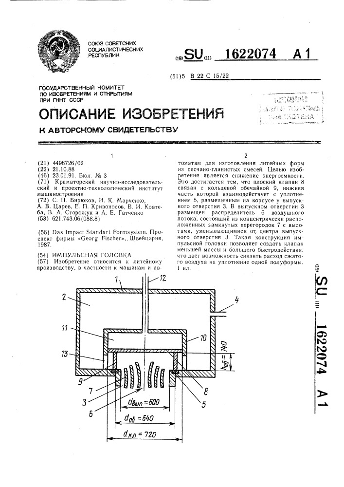 Импульсная головка (патент 1622074)