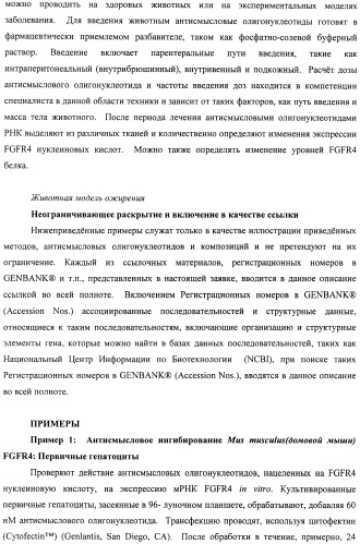 Композиции и способы модуляции экспрессии рецептора фактора роста фибробластов 4 (fgfr4) (патент 2501803)