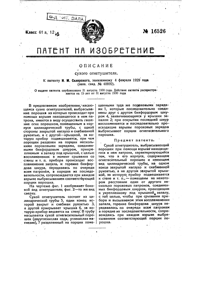 Сухой огнетушитель (патент 16526)