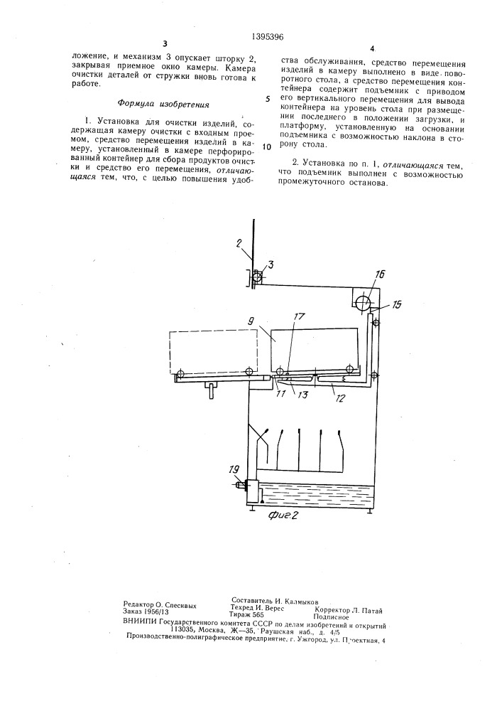 Установка для очистки изделий (патент 1395396)