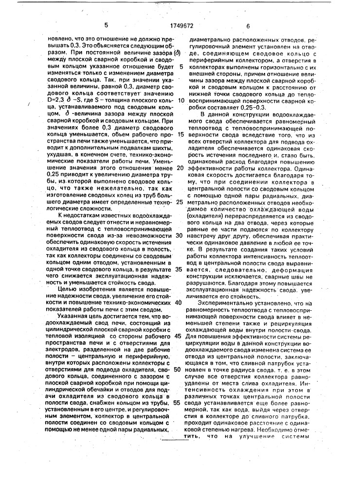 Водоохлаждаемый свод печи (патент 1749672)