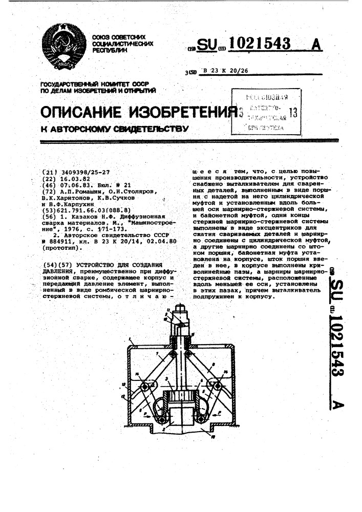 Устройство создания давления