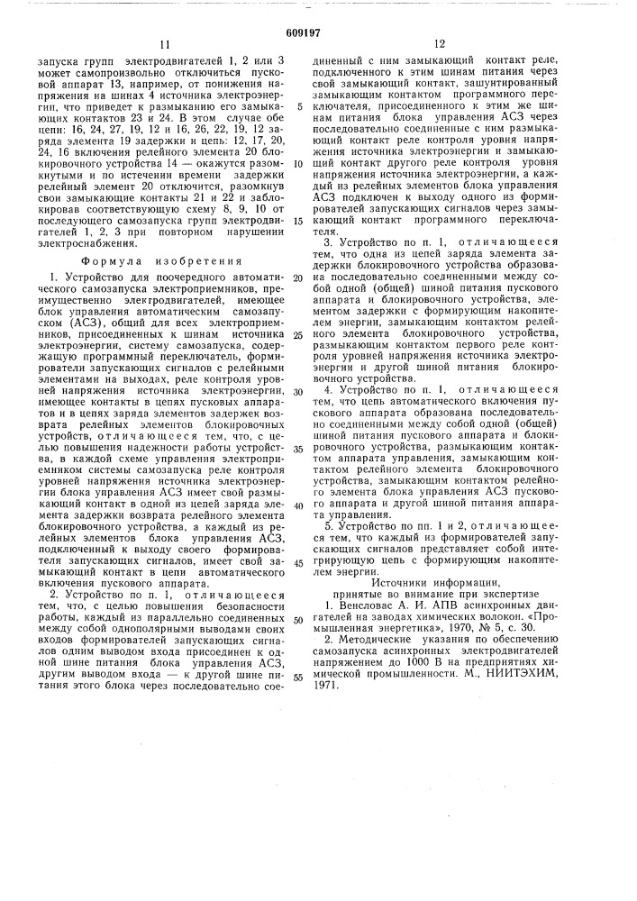Устройство для поочередного автоматического самозапуска электроприемников (патент 609197)