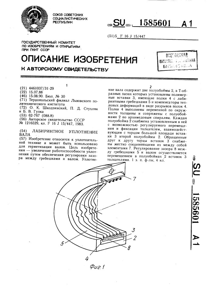 Лабиринтное уплотнение вала (патент 1585601)