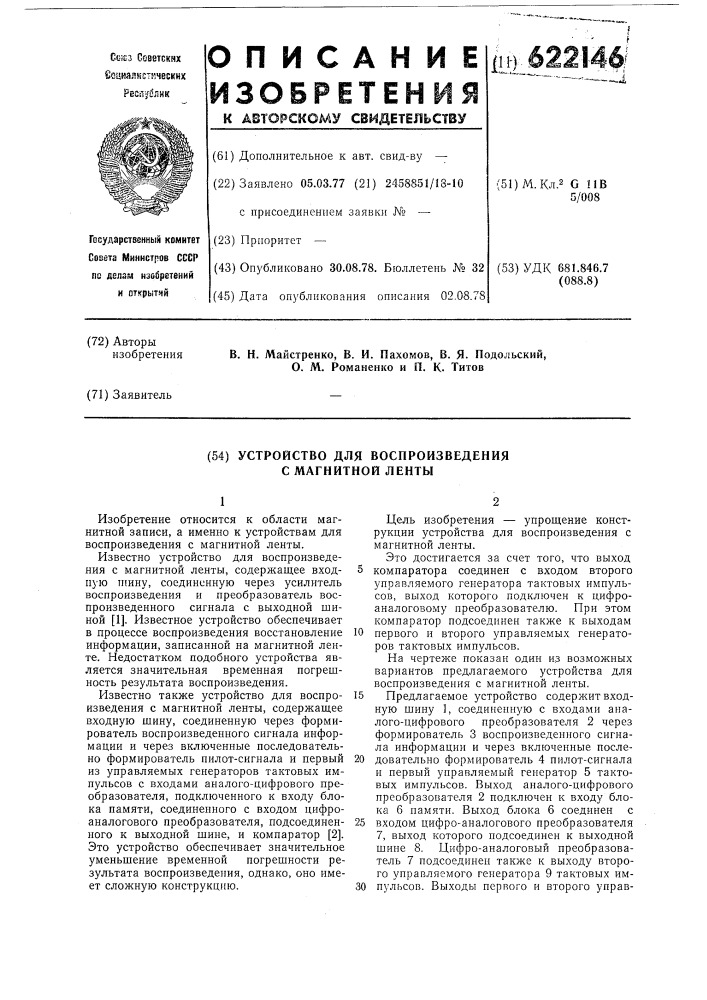 Устройство для воспроизведения с магнитной ленты (патент 622146)