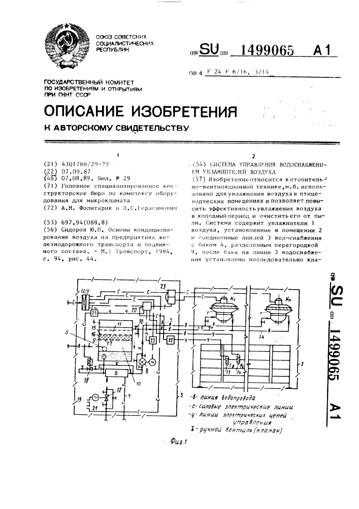 Система управления водоснабжением увлажнителей воздуха (патент 1499065)