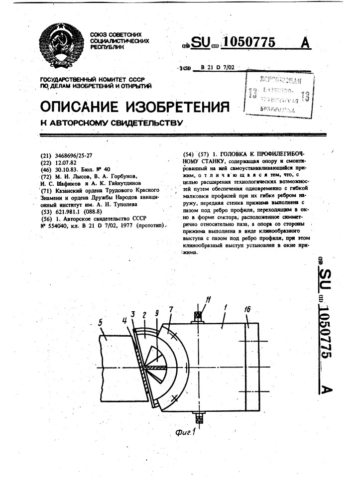 Головка к профилегибочному станку (патент 1050775)