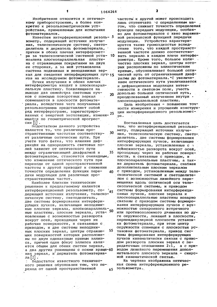 Интерференционный резольвометр (патент 1064264)