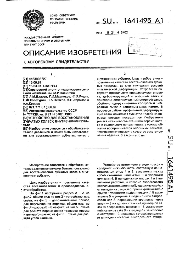 Устройство для восстановления зубчатых колес с внутренними зубьями (патент 1641495)