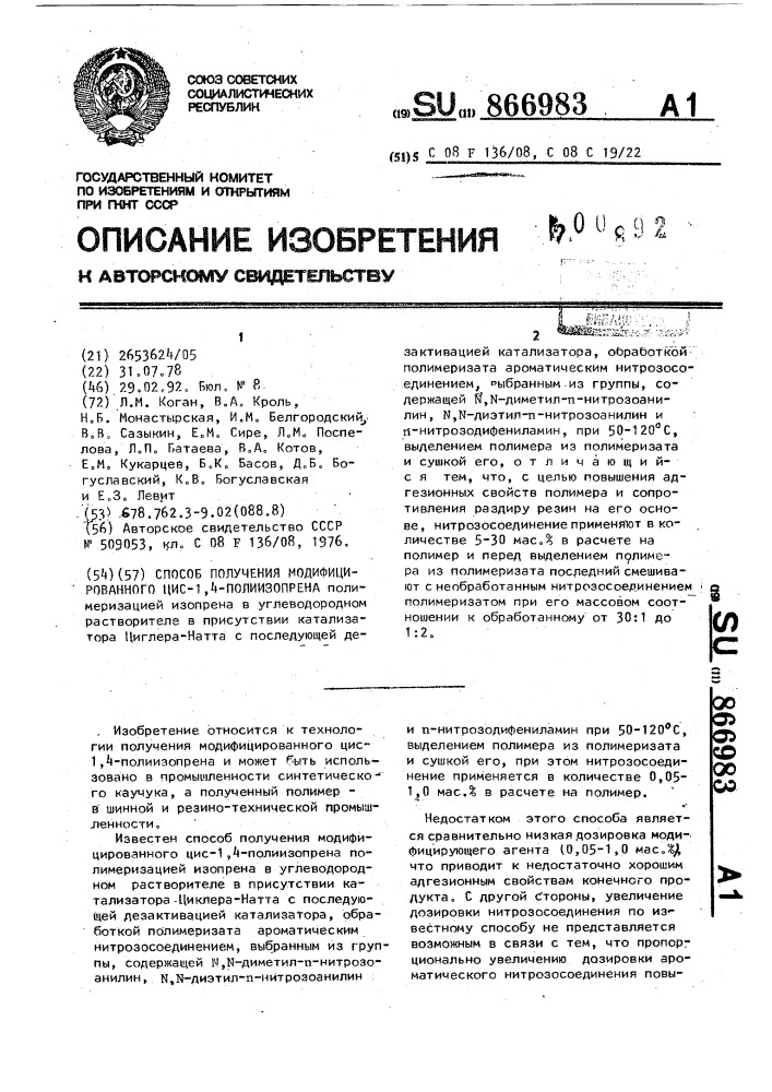 Способ получения модифицированного цис-1,4-полиизопрена полимеризацией изопрена (патент 866983)