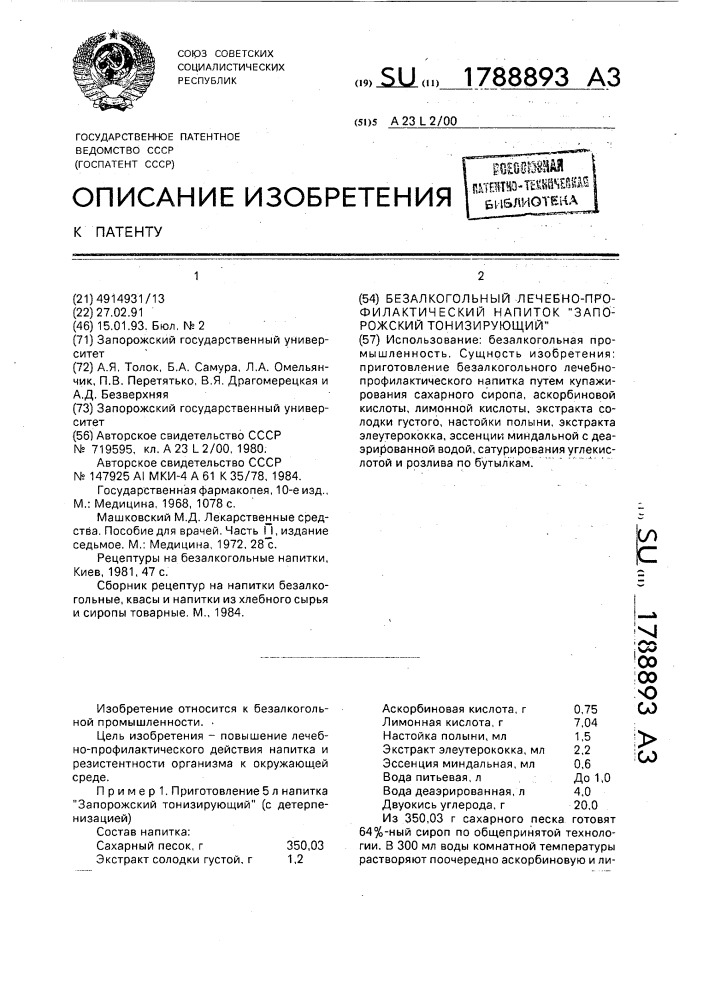 "безалкогольный лечебно-профилактический напиток "запорожский тонизирующий" (патент 1788893)