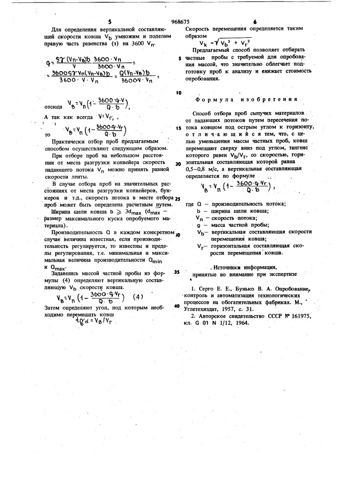 Способ отбора проб сыпучих материалов (патент 968675)