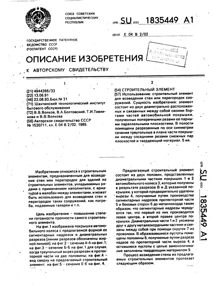 Строительный элемент (патент 1835449)