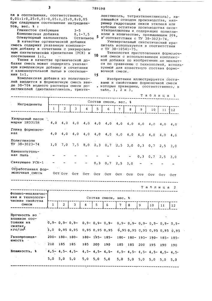 Смесь для изготовления литейных форм (патент 789198)