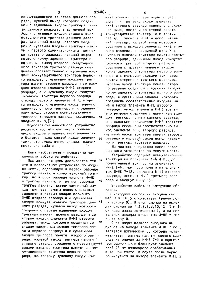Пересчетное устройство по модулю шесть (патент 924867)