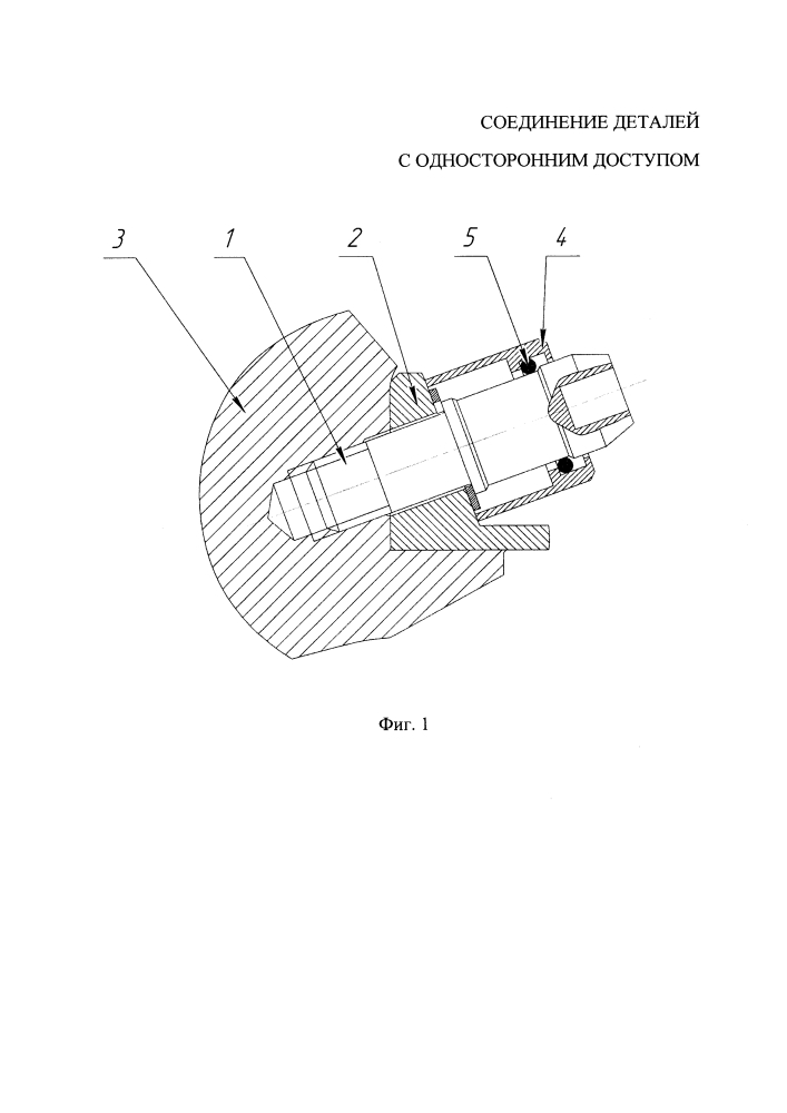 Соединение деталей с односторонним доступом (патент 2640985)
