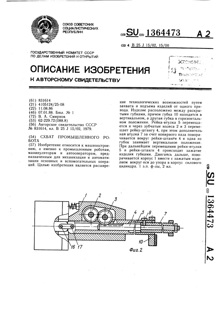 Схват промышленного робота (патент 1364473)