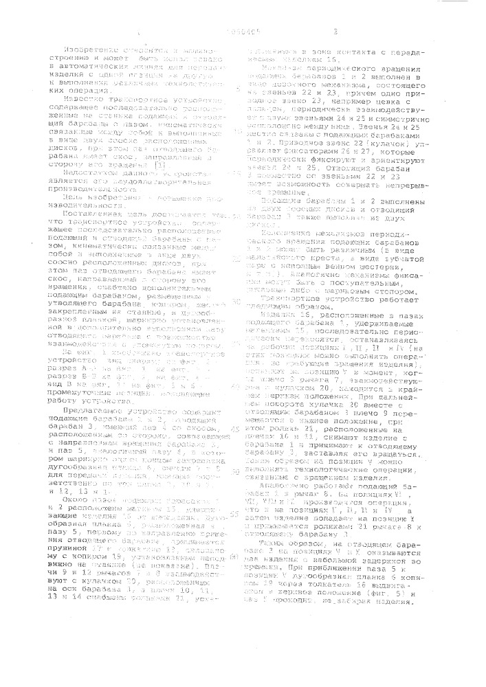 Транспортное устройство (патент 1060405)