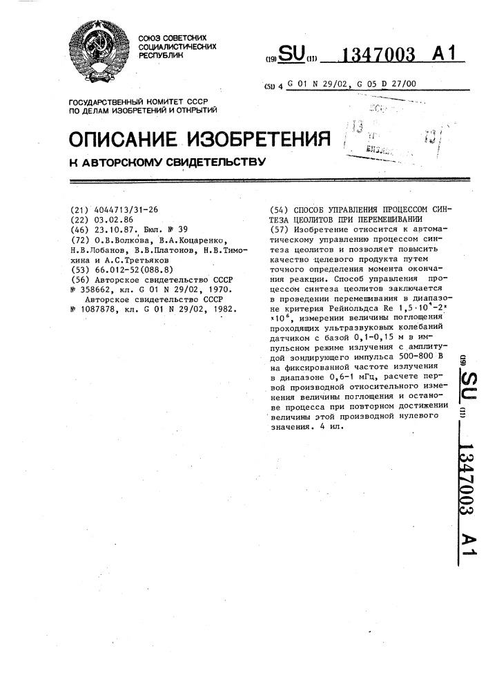 Способ управления процессом синтеза цеолитов при перемешивании (патент 1347003)