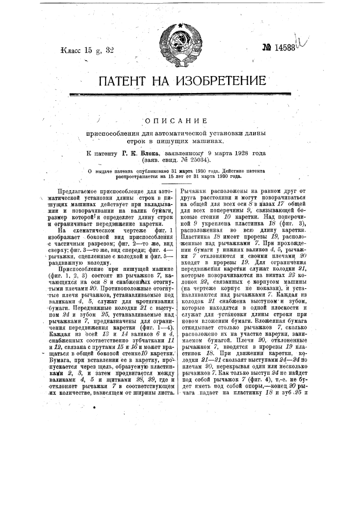 Приспособление для автоматической установки длины строк в пишущих машинах (патент 14588)