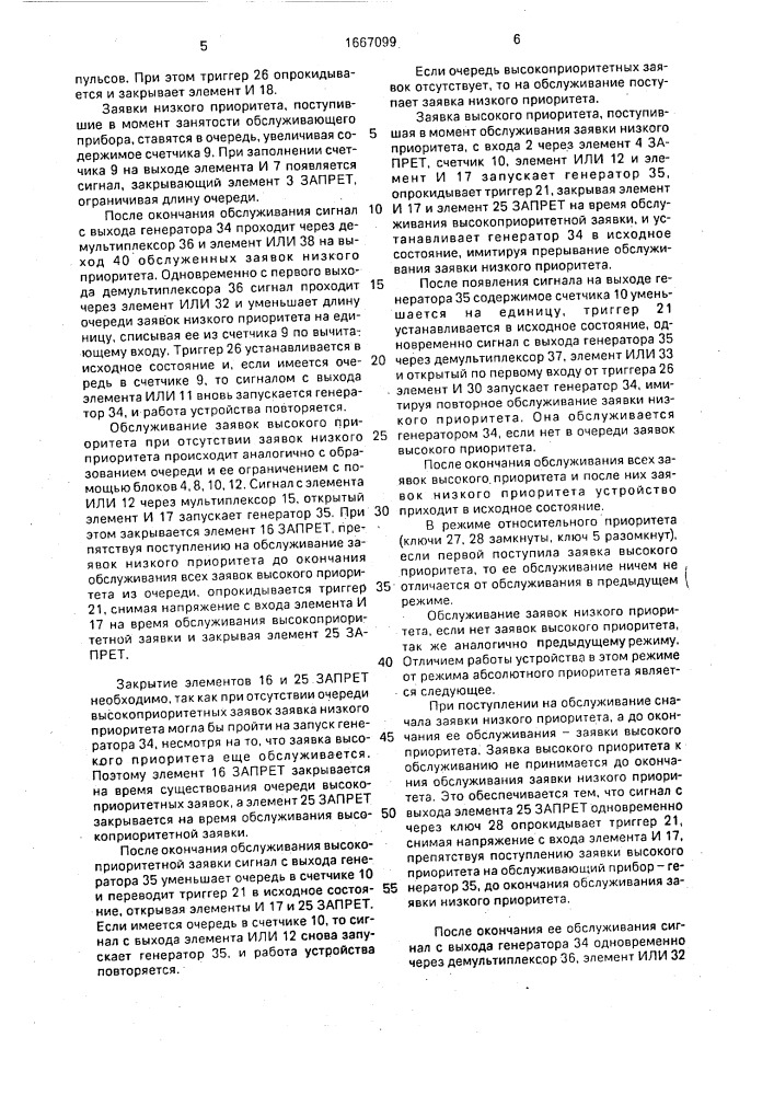 Устройство для моделирования процесса обслуживания заявок (патент 1667099)