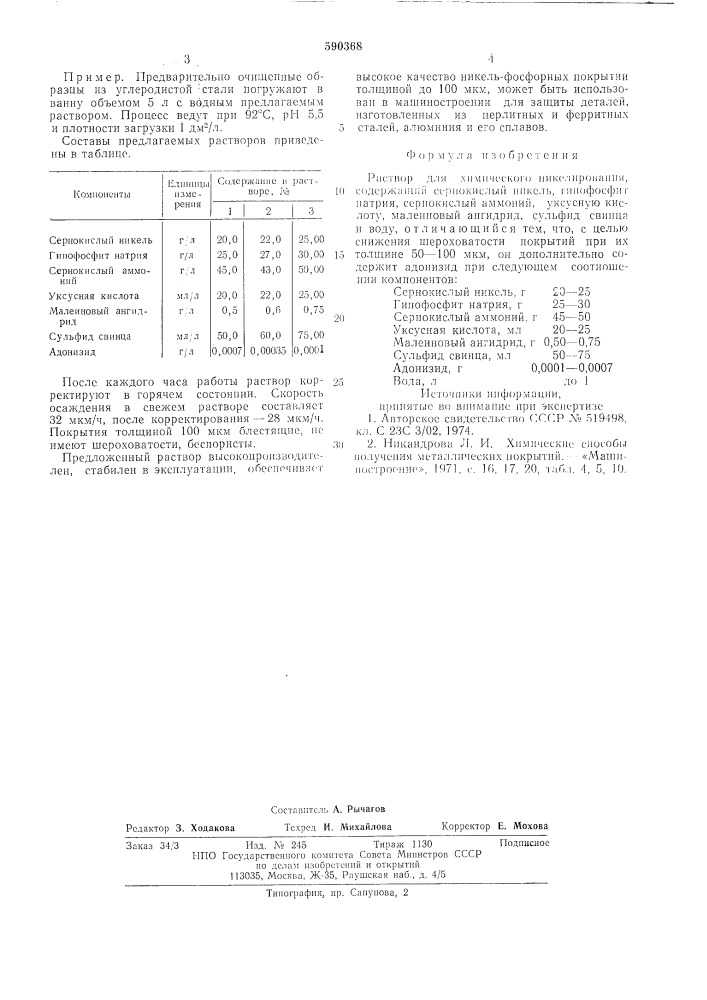 Раствор для химического никелирования (патент 590368)