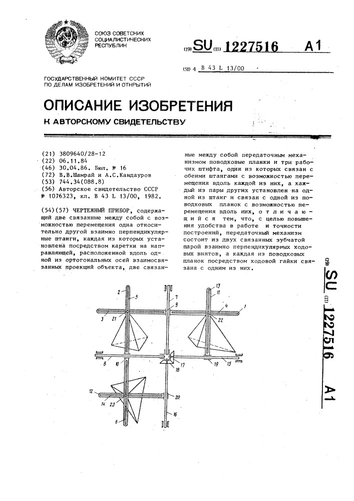 Чертежный прибор (патент 1227516)